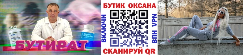 БУТИРАТ бутик  Купить  Черемхово 